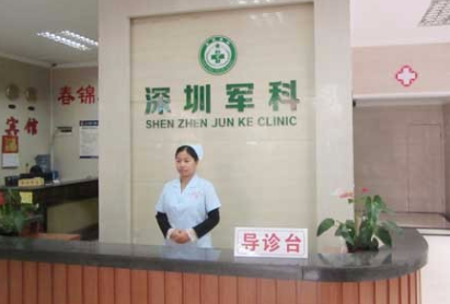 深圳軍科整形美容