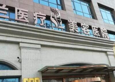 洛陽歐蘭醫(yī)療美容門診部