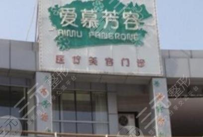 天津愛(ài)慕芳容醫(yī)學(xué)美容門診部