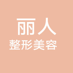 包頭麗人醫(yī)學整形美容醫(yī)院