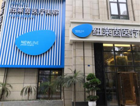 成都紐萊尹醫(yī)療美容醫(yī)院