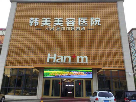煙臺(tái)韓美美容整形外科醫(yī)院/科室