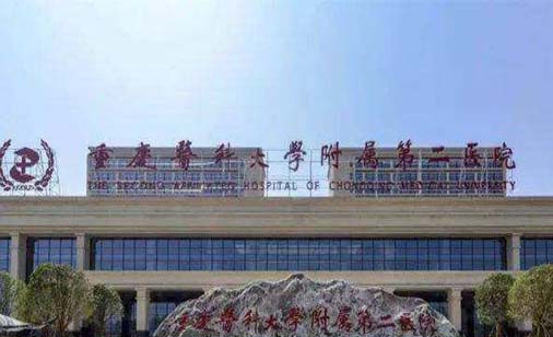 重慶醫(yī)科大學(xué)附屬第二醫(yī)院