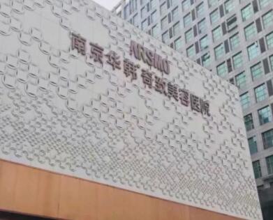 南京華韓奇致整形醫(yī)院