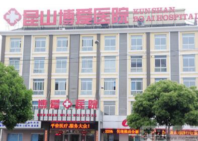 昆山博愛醫(yī)院整形美容中心