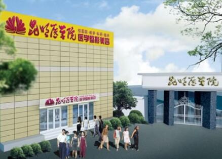 昆明醫(yī)學院第二附屬醫(yī)院整形科