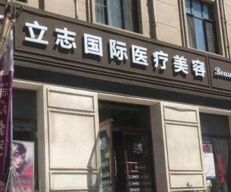 長春立志整形美容診所