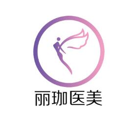 沈陽麗珈醫(yī)療美容門診