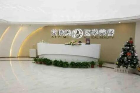 長(zhǎng)沙艾依美醫(yī)療美容門診部