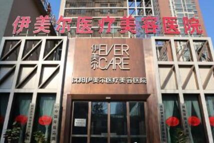 沈陽伊美爾醫(yī)療美容門診部