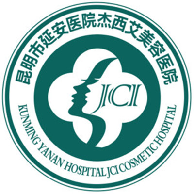 昆明延安醫(yī)院杰西艾整形外科醫(yī)院