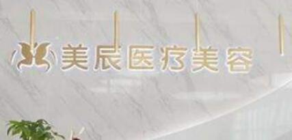 長沙美宸醫(yī)療美容
