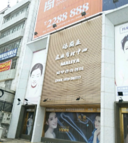 湛江瑪麗亞醫(yī)療美容診所