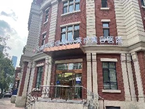 天津和平伊美爾醫(yī)療美容醫(yī)院