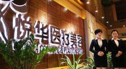 西安悅?cè)A醫(yī)療美容整形科