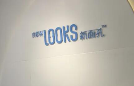 沈陽新面孔醫(yī)療美容