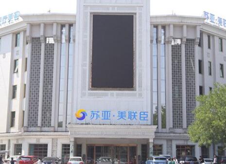 唐山蘇亞美聯(lián)臣美容醫(yī)院