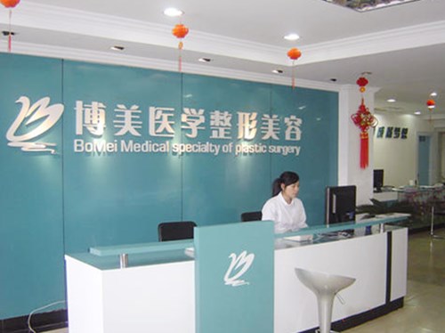 福州博美整形美容門診部