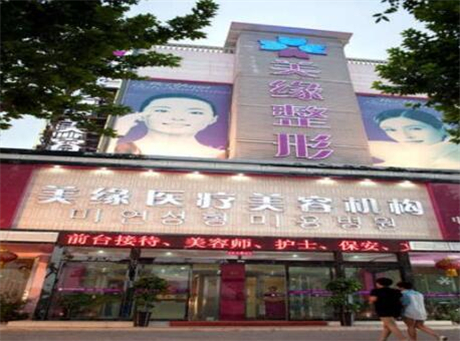 河南開封美緣醫(yī)療美容門診部