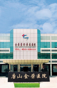 唐山金榮醫(yī)院整形美容科
