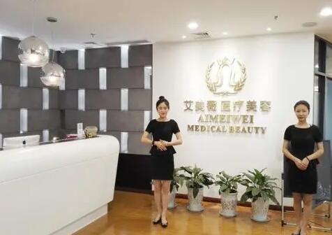成都艾美薇醫(yī)療美容整形門(mén)診部