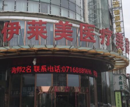 荊州伊萊美整形醫(yī)院