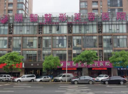 無錫麗都整容美容醫(yī)院