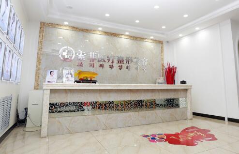 哈爾濱索菲醫(yī)美醫(yī)院