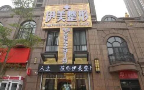 長(zhǎng)沙伊美整形醫(yī)院