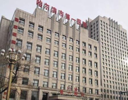 哈爾濱第一醫(yī)院皮膚科