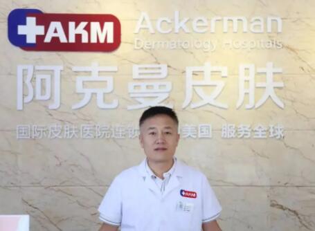 深圳阿克曼皮膚美容醫(yī)院
