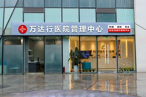 北京萬達行醫(yī)療美容醫(yī)院