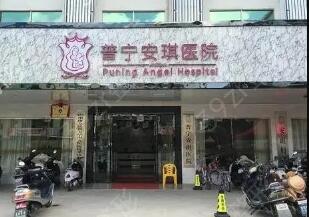 揭陽普寧安琪醫(yī)院醫(yī)療美容整形科