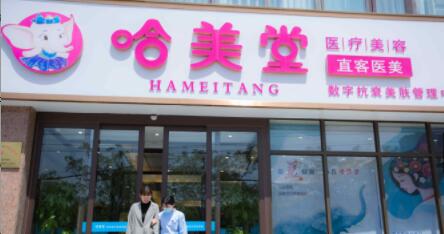 安陽哈美堂醫(yī)療美容診所