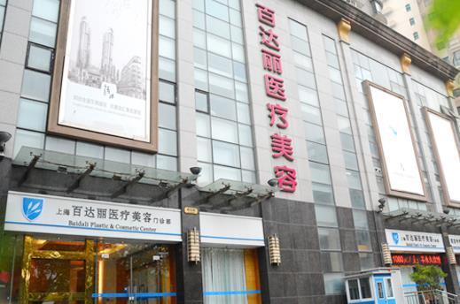 上海百達(dá)麗醫(yī)療美容門診部