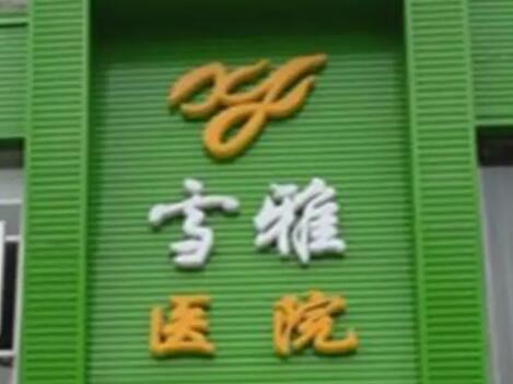 貴陽(yáng)云巖雪雅美容醫(yī)院