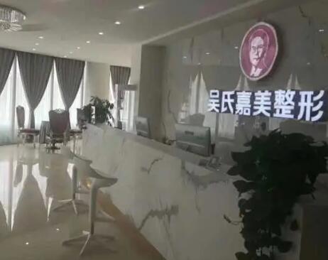 六盤水吳氏嘉美整形美容醫(yī)院
