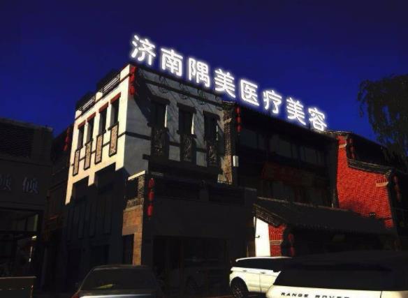 濟(jì)南隅美醫(yī)療整形醫(yī)院