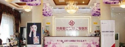 濟南愛容整形醫(yī)院