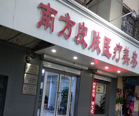 安陽南方皮膚醫(yī)療美容診所