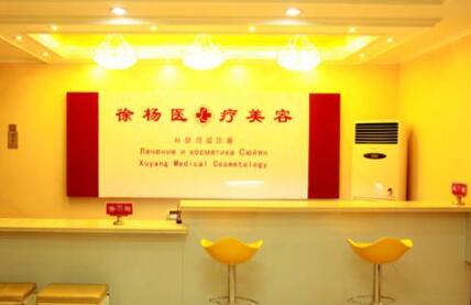 連云港徐楊醫(yī)療美容門診部