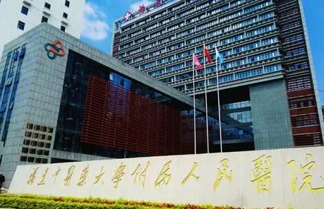 福建省人民醫(yī)院整形中心