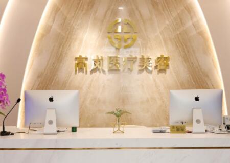 大連高嵐醫(yī)療美容診所