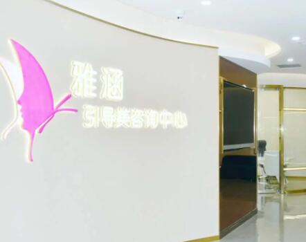 恩施雅涵醫(yī)療美容