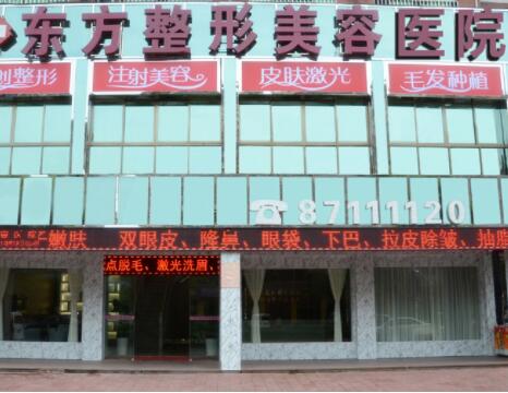 新鄉(xiāng)東方醫(yī)療美容診所