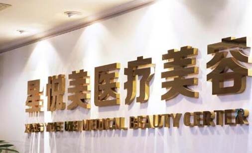 成都星悅美醫(yī)療美容