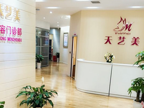 重慶天藝美整形美容美整部