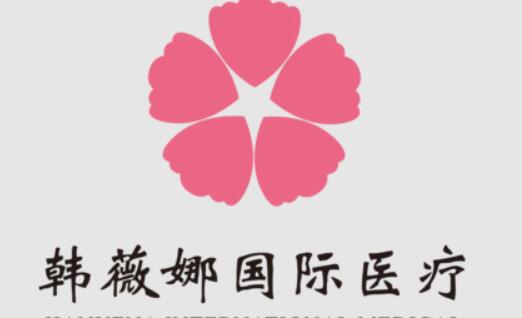 義烏韓薇娜醫(yī)療美容門診部有限公司