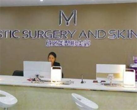 貴陽顏之美醫(yī)療美容診所