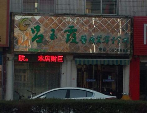 安陽(yáng)呂玉霞整形醫(yī)療美容醫(yī)院